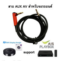 สาย AUX ต่อกล่อง Q1 WIFI DISPLAY DONGLE / AIS Play Box ในรถยนต์ อีซูซุ ปี 2014-2021 และรถรุ่นที่ AUX รองรับ AV [Q1]