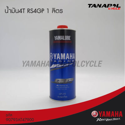 น้ำมัน4T RS4GP 1 ลิตร สินค้าแท้จากศูนย์ YAMAHA (90793AT47900)