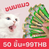 ขนมแมว ขนมโปรดของแมว ขนมแมวเลีย เพื่อสุขภาพที่ดีของน้องแมวที่คุณรัก 3รสชาติ ปลาทูน่า แซลมอน อกไก่ ขนาด 15 กรัม×50