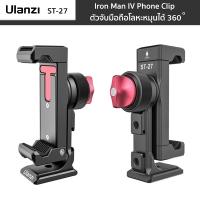 Ulanzi ST-27  Iron Man IV Phone Clip  ตัวจับมือถือโลหะหมุนได้ 360 องศา สำหรับต่อกับขาตั้ง วัสดุโลหะ แข็งแรงทนทาน