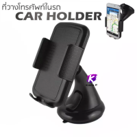 Car Holder ที่วางโทรศัพท์มือถือในรถยนต์ (Black) (ชนิดยึดติดกระจก)