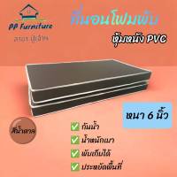 PP  ที่นอน/โฟมพับ หุ้มหนัง PVC ขนาด 5 ฟุต หนา 6 นิ้ว (สีน้ำตาล) ส่งฟรี เก็บปลายทางได้✅