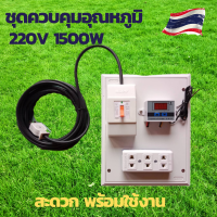 ควบคุมอุณหภูมิ Digital Temperature Controller ตู้ฟักไข่ เครื่องฟักไข่ ทำเอง อุณหภูมิฟักไข่ ชุดสำเร็จพร้อมใช้