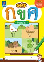 หนังสือฝึกเขียนไทย Quick Kids Write กขค