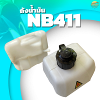 ถังน้ำมันNB411 เครื่องตัดหญ้า เครื่องพ่นยา เครื่องพ่นปุ๋ย เครื่องสุบน้ำ รุ่น พลาสติก หนาพิเศษ หลอมอย่างดีไม่มีรั่วซึม