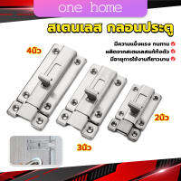 One Home กลอนประตู ห้องน้ำ สเตนเลสแท้ พร้อมสกูร 2นิ้ว 3นิ้ว 4นิ้ว Stainless steel locks