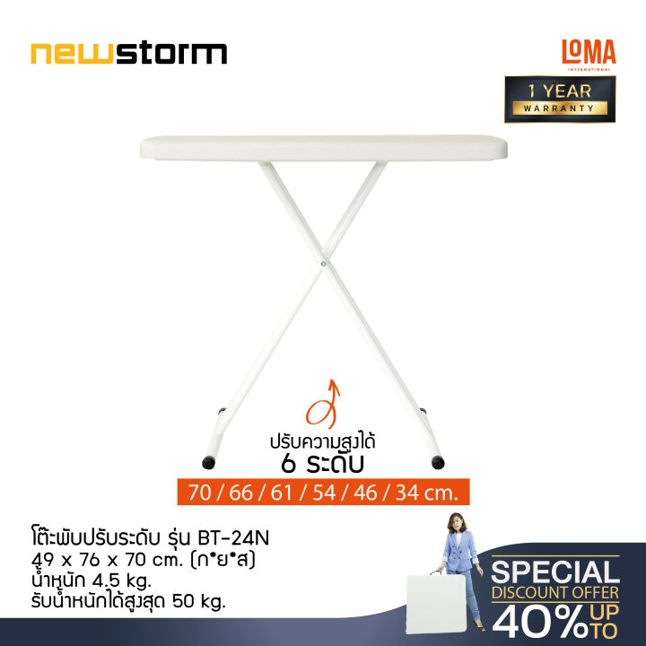 loma-โต๊ะพับปรับระดับ-newstorm-รุ่น-bt-24n