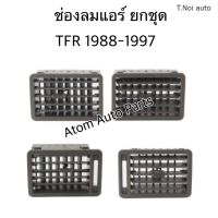 S.PRY ช่องปรับแอร์ ช่องลมแอร์ TFR ปี1988-1997 (1 คันรถ) **ยกชุด** สีเทา R500 ตี๋น้อยอะไหล่