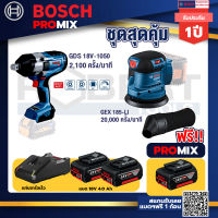 Bosch Promix GDS 18V-1050 บล็อคไร้สาย 18V.+GEX 185-LI จานขัดเยื้องศูนย์+ แบต4Ah x2 + แท่นชาร์จ