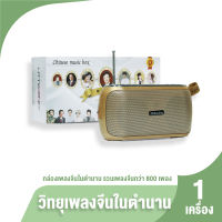 (ของแท้ 100%) Chinese Music Box วิทยุเพลงจีน กล่องเพลงจีน มากกว่า 800 เพลง พร้อมบทสวดจีน