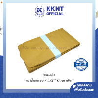 ?ซองเอกสารขยายข้าง สีน้ำตาล KA แบบไม่จ่าหน้า ขนาด11x17นิ้ว บรรจุ50ซอง (ราคา/แพ็ค) | KKNT