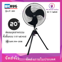 พัดลมอุตสาหรกรรมตั้งพื้นแบบ 3ขา WEHUG รุ่น JT-203 ขนาด 20 นิ้ว