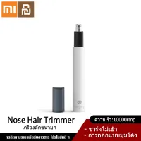 Xiaomi YouPin Official Store HN3 Electric Nose Hair Trimmer ที่โกนขนจมูกไฟฟ้า กันน้ำ ขนาดเล็ก แบบพกพา