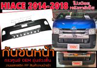 HIACE 2014-2018 โม่งน้อย (หลังคาร์เตี้ย) กันชนหน้า ทรงศูนย์ รุ่นช่วงสั้น พลาสติกPP นำเข้าพร้อมส่ง