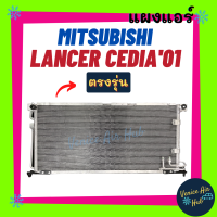 แผงแอร์ มิตซูบิชิ แลนเซอร์ ซีเดีย 01 - 08 ฟินถี่สเปคสูง MITSUBISHI LANCER CEDIA 2001 - 2008 รังผึ้งแอร์ แผงร้อน คอยร้อน แผง คอยแอร์ แผงคอล์ยร้อน คอนเดนเซอร์