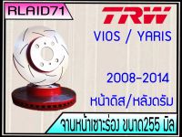 จานเบรคเซาะร่องคู่หน้า TRW XPS Toyota Vios ปี 2003-2006 รุ่น E G J วีออส ขนาด 255 มิล (หน้าดิสหลังดรัม) รหัสDF4806XSS จำนวน 1 คู่ (2 ชิ้น)