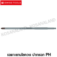 PB Swiss Tools เฉพาะ แกนไขควง ปากแฉก PH2 รุ่น PB 215.PH2 (อยู่ในชุด PB215L, 8215L, 8215ESD) PB 215PH2 - ไม่รวมค่าขนส่ง