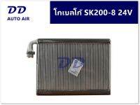 รับประกัน 1 ปีเต็ม ส่งด่วน!!! คอยล์เย็น ตู้แอร์ โกเบลโก้ SK200-8 24V EVAPORATOR  KOBELCO SK 200-8