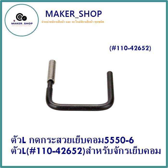 maker-shop-ตัวl-กดกระสวยเย็บคอม5550-6-ตัวl-110-42652-สำหรับจักรเย็บคอม