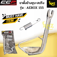 ขาตั้งข้างชุบ+สปริง AEROX 155 CCP ขาตั้งข้างชุบ+สปริง แอร็อก 155 ซีซีพี สินค้าอย่างดี พร้อมจัดส่ง