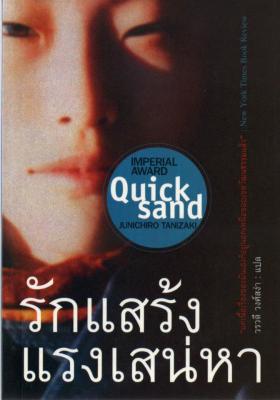 บ้านหนังสือ - รักแสร้ง แรงเสน่หา (Quick Sand)  ทานิซากิ เขียน