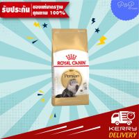 โปรโมชั่นโหด ส่งฟรี (2 KG)Royal Canin Persian 2 Kg โรยัล คานิน สูตรแมวเปอร์เซียอายุ 1 ปีขึ้นไป 2 กิโลกรัม