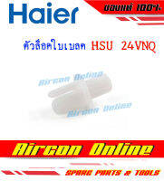 ตัวล็อคใบเบลดบานสวิงแอร์ HAIER รุ่น HSU-24VNQ03TF รหัส A0010208249