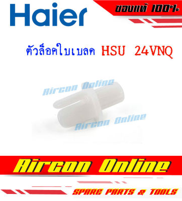 ตัวล็อคใบเบลดบานสวิงแอร์ HAIER รุ่น HSU-24VNQ03TF รหัส A0010208249