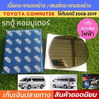 เนื้อกระจกมองข้างรถตู้ ด้านขวา toyota commuter รถตู้ คอมมูเตอร์ ขวา  ปี 2008-2018 ไฟฟ้า เนื้อกระจกเงา เลนส์กระจกมองข้างไฟฟ้า เลนส์กระจกมองข้า