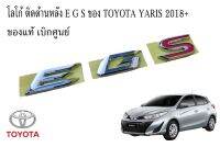 ของแท้เบิกศูนย์ โตโยต้า โลโก้ติดท้าย E / G / S ปี 2018+ TOYOTA Yaris car logo letter for rear trunk