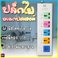 ปลั๊กไฟ 4ช่อง มีUSB รางปลั๊กไฟ ปลั๊กพ่วง ปลั๊กไฟอเนกประสงค์