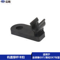 สำหรับ Geely GX7 SX71820ฝาครอบ Strut Buckle Holder คลิปคงที่