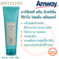 Amway อาร์ทิสทรี สกิน นิวทริชั่น รีนิววิ่ง โฟมมิ่ง คลีนเซอร์ แอมเวย์ ครีมโฟมล้างหน้าที่ช่วยทำความสะอาดผิว ได้สะอาดหมดจด ขนาด 125 กรัม