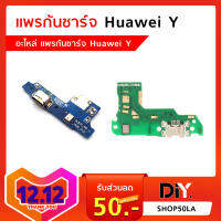 แพรก้นชาร์จ Huawei Y อะไหล่แพรก้นชาร์จ (หัวเหว่ย)  แยกรุ่นชัดเจน