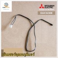 ขายอะไหล่ของแท้/E22C32308/เซ็นเซอร์อุณหภูมิ แอร์มิตซูบิชิ/MITSUBISHI/SENSOR