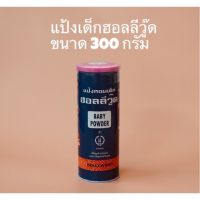 แป้งหอมเด็ก ฮอลลีวู๊ด ขนาด 300 กรัม