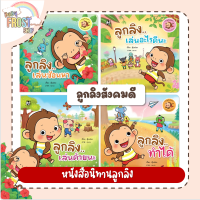 BabyFrost presents... หนังสือนิทานภาพคำคล้องจอง ชุด ลูกลิงสังคมดี - แยกเล่ม