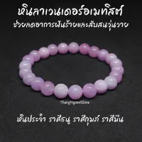 หินลาเวนเดอร์อเมทิสต์ Amethyst Lavender ขนาด 8 มิล (แต่งสี) ช่วยลดอาการฝันร้าย สับสนวุ่นวาย กำไลหินนำโชค หินมงคล