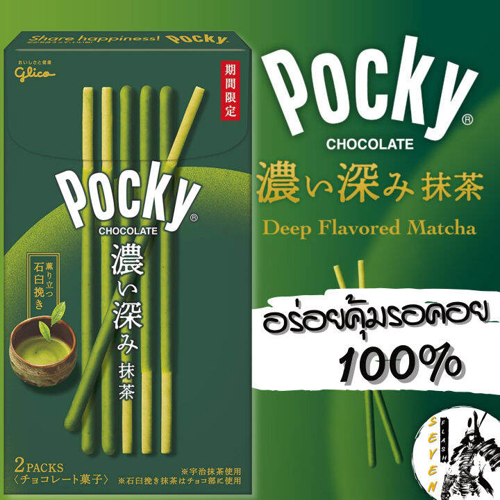 glico-pocky-matcha-บิสกิตแท่งเคลือบช็อคโกแลจมัจฉะความอร่อยที่คุ้มการรอคอยของคนญี่ปุ่น