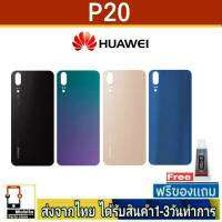 Huawei P20 ฝาหลัง กระจกหลัง พร้อมกาว Huaweiรุ่น P20