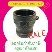 ลดพิเศษ โปร 5.5 ลด 10% ข้อต่อสวมเร็ว พาสA PP 2" สินค้าพร้อมส่ง