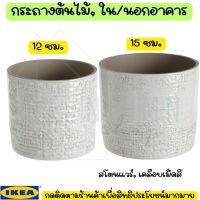 IKEA อิเกีย กระถาง กระถางปลูกต้น กระถางต้นไม้, ใน/นอกอาคาร ขาว, 12 และ 15 ซม.