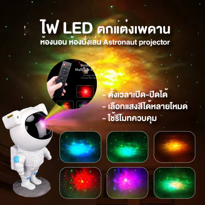 โคมไฟดาว 8 in1​​ นักบินอวกาศโคมไฟโปรเจคเตอร์ RGB LED ไฟโรเซ่ สีรุ้ง พระอาทิตย์ตก หมุนได้ 360° ไฟแต่งห้องเกาหลี