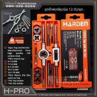 Harden รุ่น 610457 ชุดต๊าฟเกลียวมิล 12 ตัว/ชุด Professional 12PCS Tap And Die Set