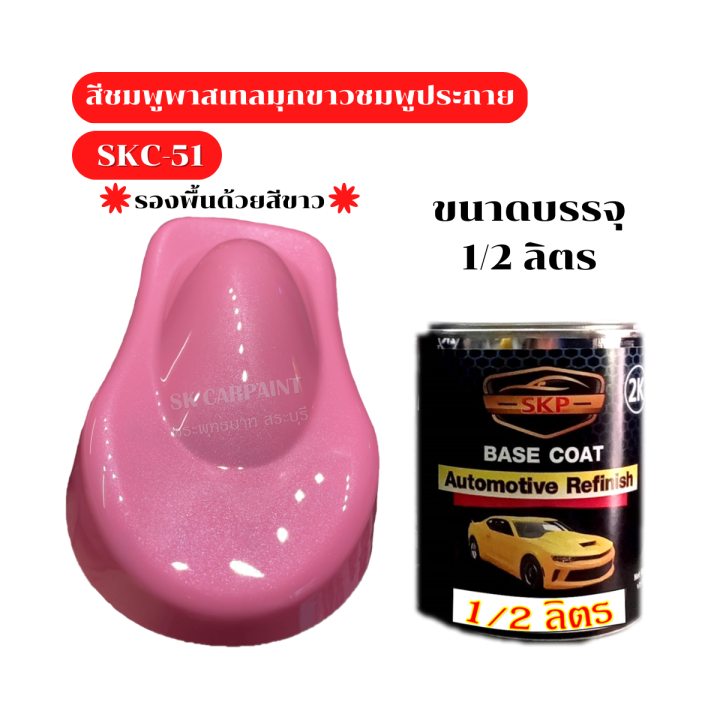 สีชมพูพาสเทลมุกขาวชมพูประกาย-skc-51-สีชมพู-สี-สีพ่นรถยนต์2k-สีพ่นรถมอเตอร์ไซค์-สีสเปรย์-สีรถแต่ง-สินค้าพร้อมส่ง