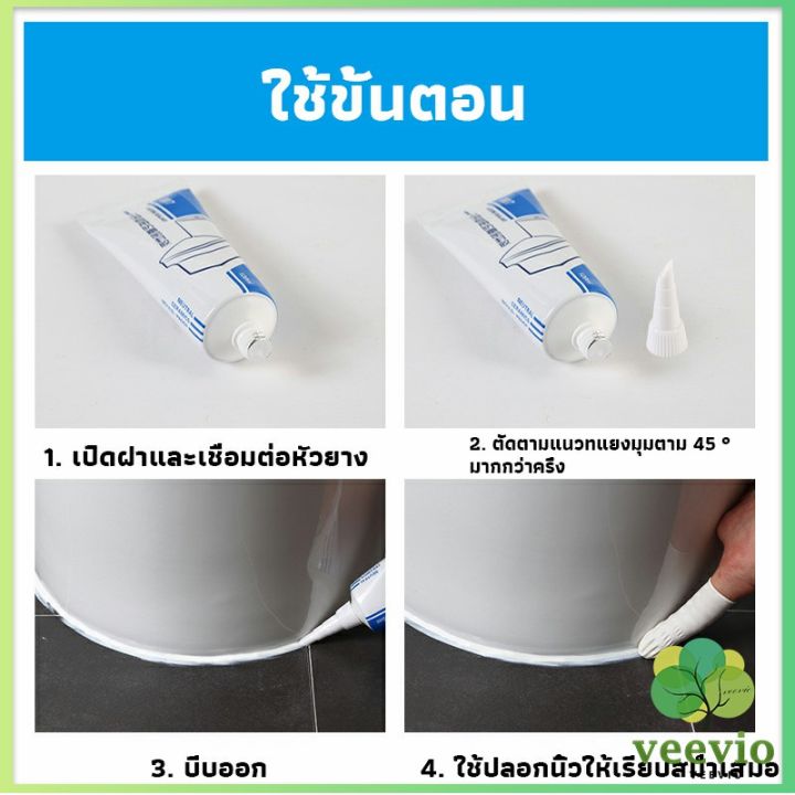 veevio-กาวยาแนวห้องน้ำ-ยาแนวกระเบื้องห้องน้ำ-ใช้งานง่ายกันน้ำและเชื้อรา-tape-and-glue