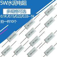 10ชิ้น5W 5% ซีเมนต์ต้านทานไฟฟ้า1R8 18R 2R 2R4 2R5 0.2 0.22 0.25 1.8 2 2.2 2.4 2.5 18 20 22 24 25 220 R Ohm K