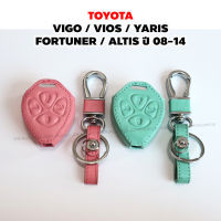 ซองกุญแจหนัง พวงกุญแจ ซองสี ซองกุญแจ กุญแจรีโมท สำหรับ Toyota VIGO / YARIS / VIOS / Fortuner / Altis ปี 08-14