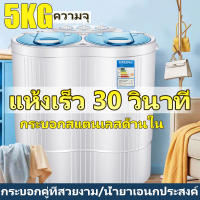 เครื่องซักผ้า2 ถัง เครื่องซักผ้ามินิ washing machine เครื่องซักผ้า 5 kg เครื่องซักผ้ามินิถังคู่ เครื่องซักผ้าขนาดเล็ก กำลังไฟ: 360w เครื่องชักผ้า