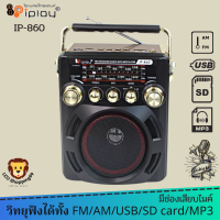 ส่งฟรี I PLAY วิทยุ รุ่น IP-860 ฟังได้ทั้ง FM AM USB SD card MP3 มีช่อง PHONE AUX IN ไมค์ มีถ่านชาร์จในตัว ใช้ถ่านD x4ได้